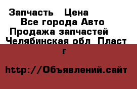 Запчасть › Цена ­ 1 500 - Все города Авто » Продажа запчастей   . Челябинская обл.,Пласт г.